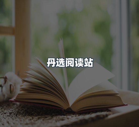 关于丹选阅读站